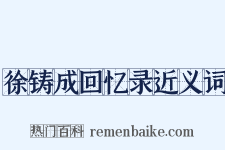 徐铸成回忆录近义词是什么意思的图片